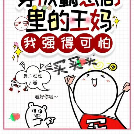 穿成霸总剧里的王妈,我强得可怕