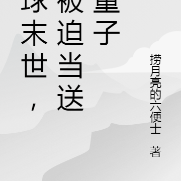 全球末世,我被迫当送财童子