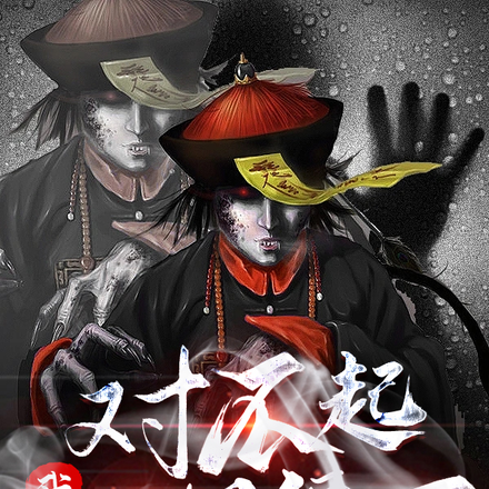 对不起,我是一只僵尸