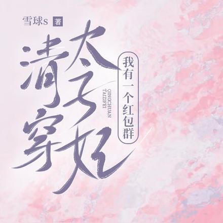 清穿太子妃:我有一个红包群