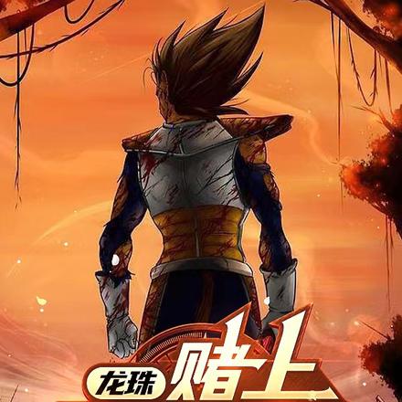 龙珠:赌上赛亚人之名