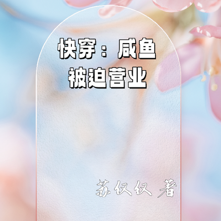 快穿：咸鱼被迫营业