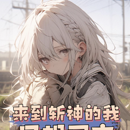 来到斩神的我只想回家