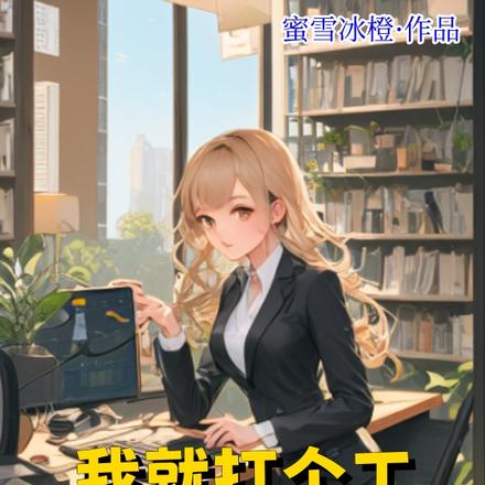 我就打个工,咋成老板娘了?