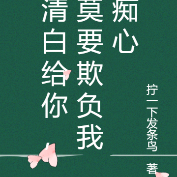 清白给你,莫要欺负我痴心