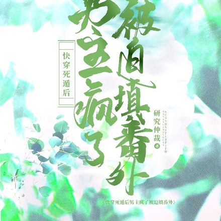 快穿死遁后男主疯了，被迫填番外