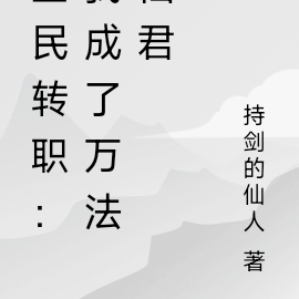 全民转职:我成了万法仙君