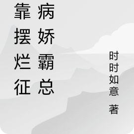 我靠摆烂征服病娇霸总