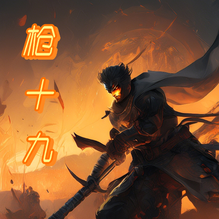 枪十九