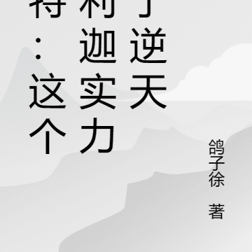奥特:这个特利迦实力过于逆天