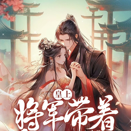 皇上,将军带着和亲公主造反了
