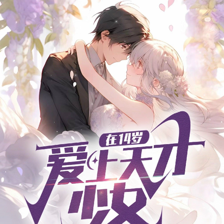 在14岁爱上天才少女