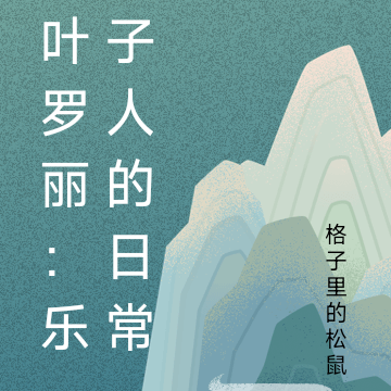 叶罗丽:乐子人的日常
