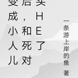 变成小人儿后,和死对头HE了