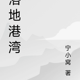 落地港湾