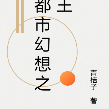 都市幻想之王