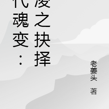 宋代魂变：齐凌之抉择