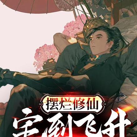 摆烂修仙,宅到飞升才出新手村