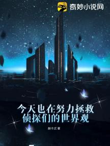 今天也在努力拯救侦探们的世界观