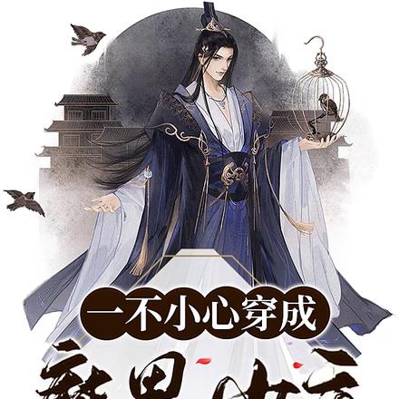 一不小心穿成魔界少主