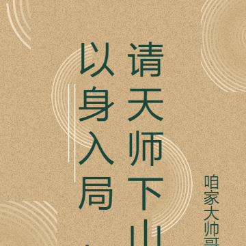 以身入局,请天师下山
