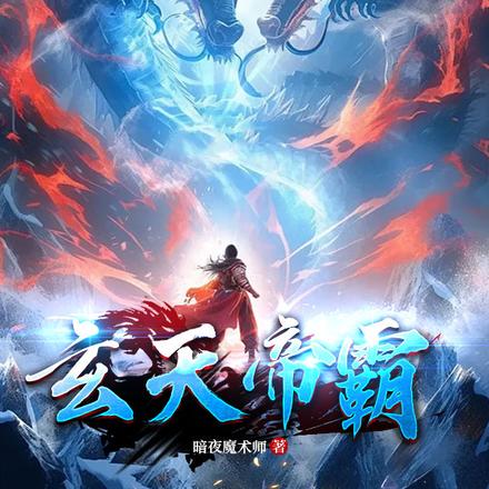 玄天帝霸