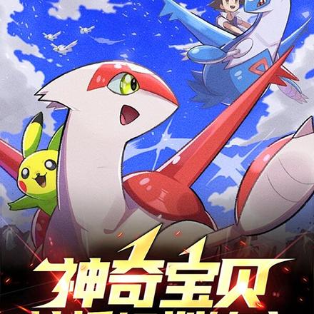 神奇宝贝:神话级训练家!