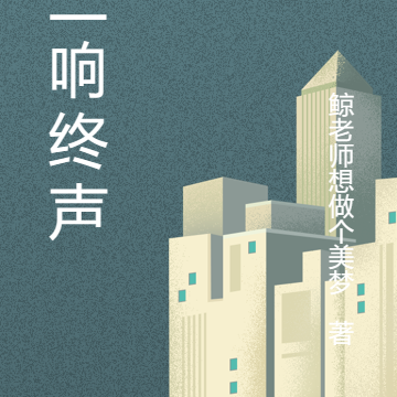 十二响终声