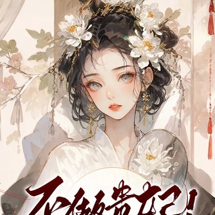 不做贵妃!一心招婿后皇帝红了眼
