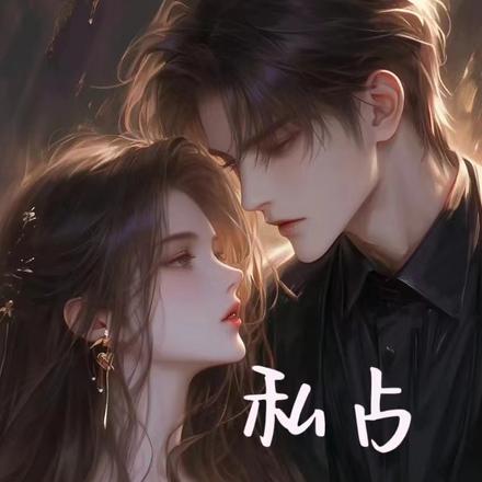 私占,上瘾