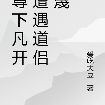 仙尊下凡开局遭遇道侣轻蔑