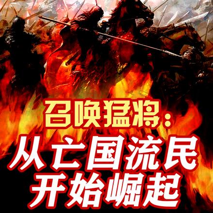 召唤猛将:从亡国流民开始崛起