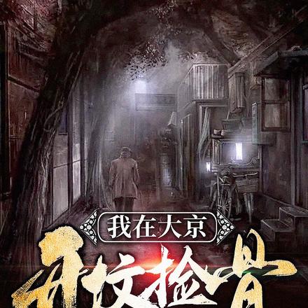 我在大京开坟捡骨三十年