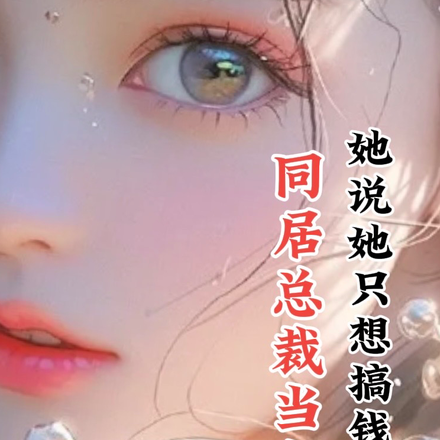 同居总裁当舍友,她说她只想搞钱