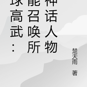 全球高武：我能召唤所有神话人物