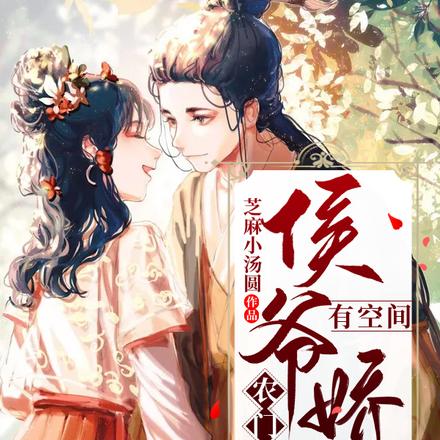 农门福女:侯爷娇妻有空间