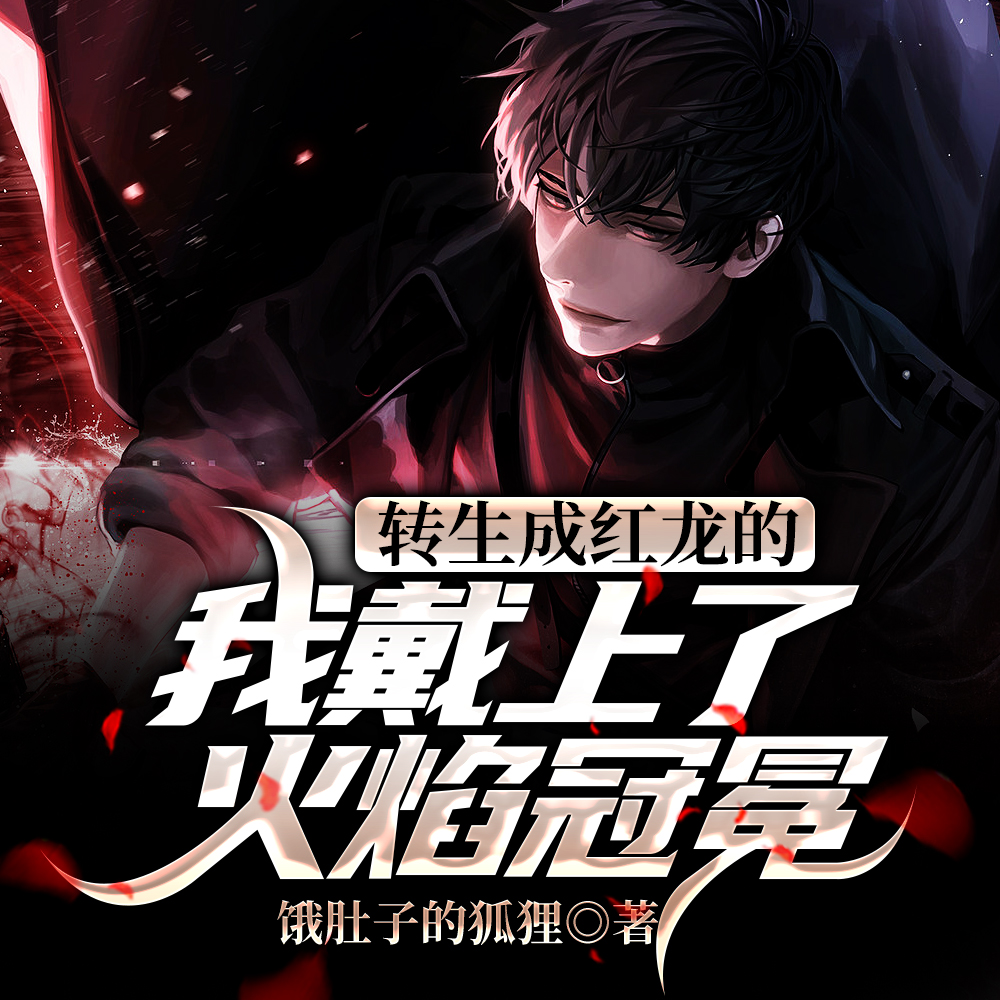 转生成红龙的我戴上了火焰冠冕