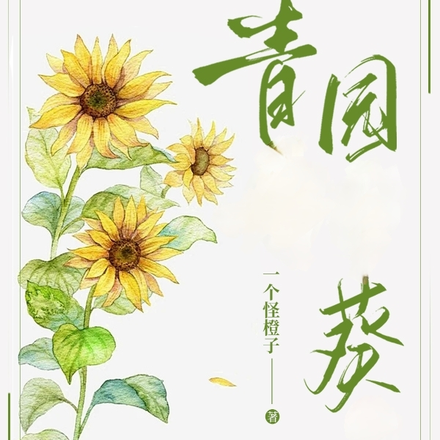 青园葵