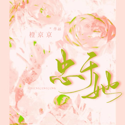 忠于她