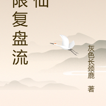 无限复盘流修仙