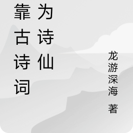 我靠古诗词成为诗仙