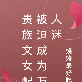 贵族文女配被迫成为万人迷
