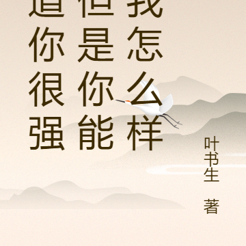 知道你很强，但是你能把我怎么样