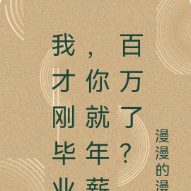 我才刚毕业，你就年薪百万了？
