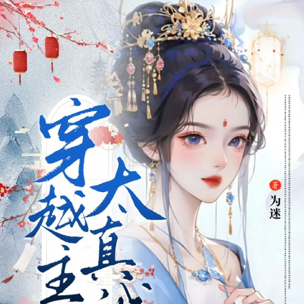 穿越主母太真诚
