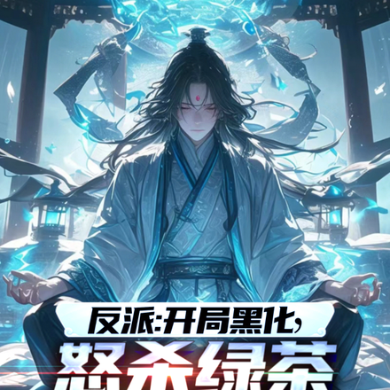 反派:开局黑化,怒杀绿茶未婚妻