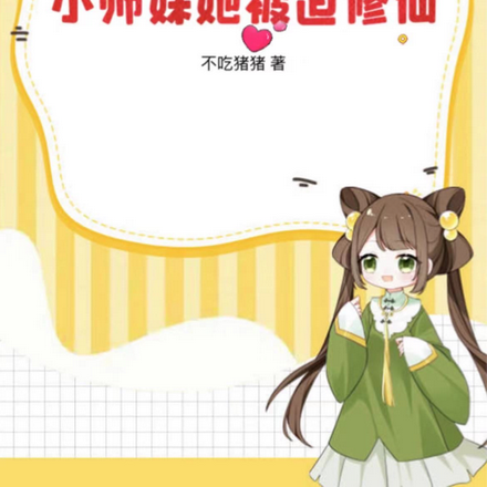 开局一口平底锅,小师妹被迫修仙