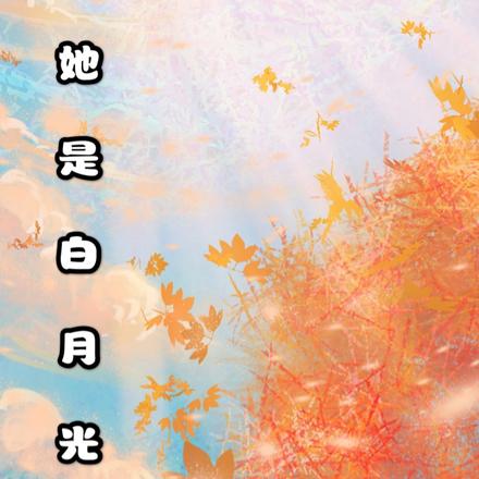 她是白月光