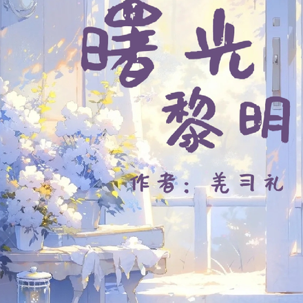 向着曙光黎明