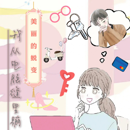 美丽的蜕变,我从电脑缝里蹦出来